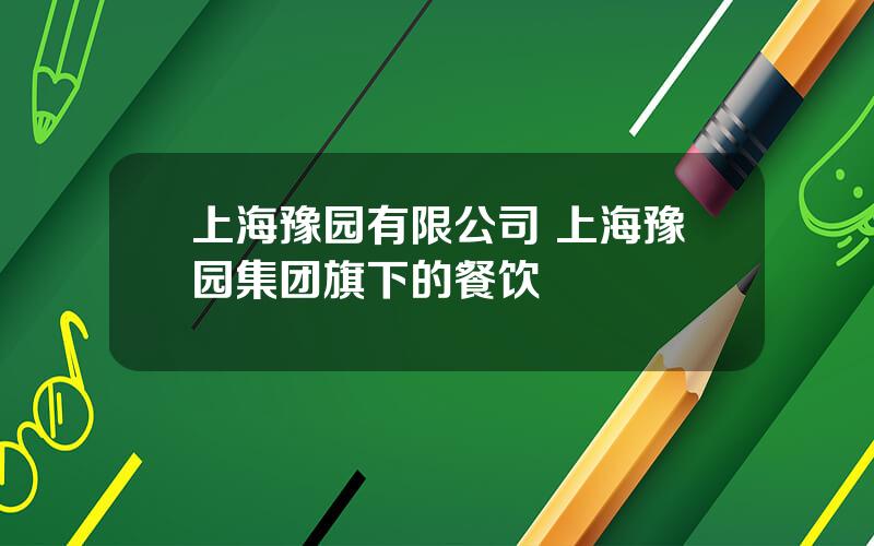 上海豫园有限公司 上海豫园集团旗下的餐饮